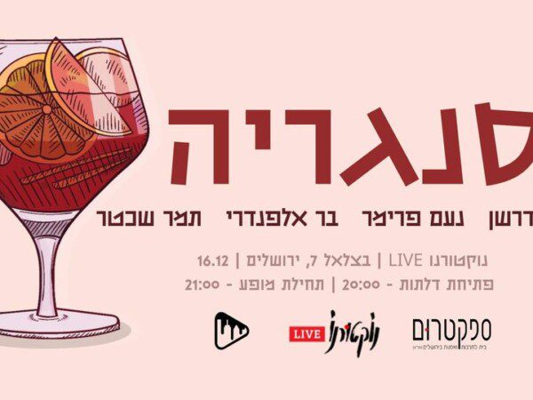 סנגריה: אוהד דרשן – בר אלפנדרי – נעם פרימר – תמר שכטר – במופע משותף