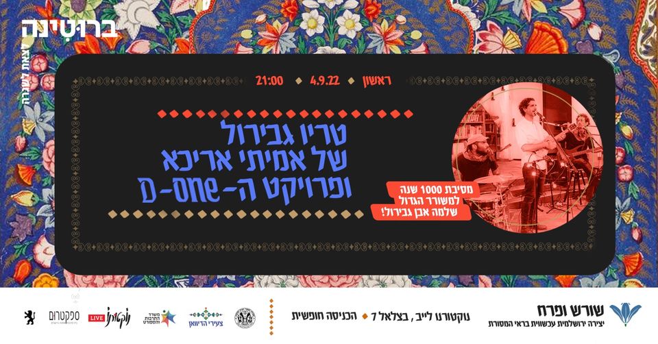 טריו גבירול של אמיתי אריכא ופרויקט ה-D-ONE