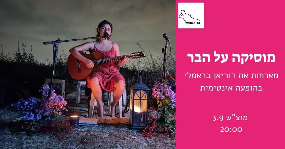 מוסיקה על הבר – דוריאן בראמלי