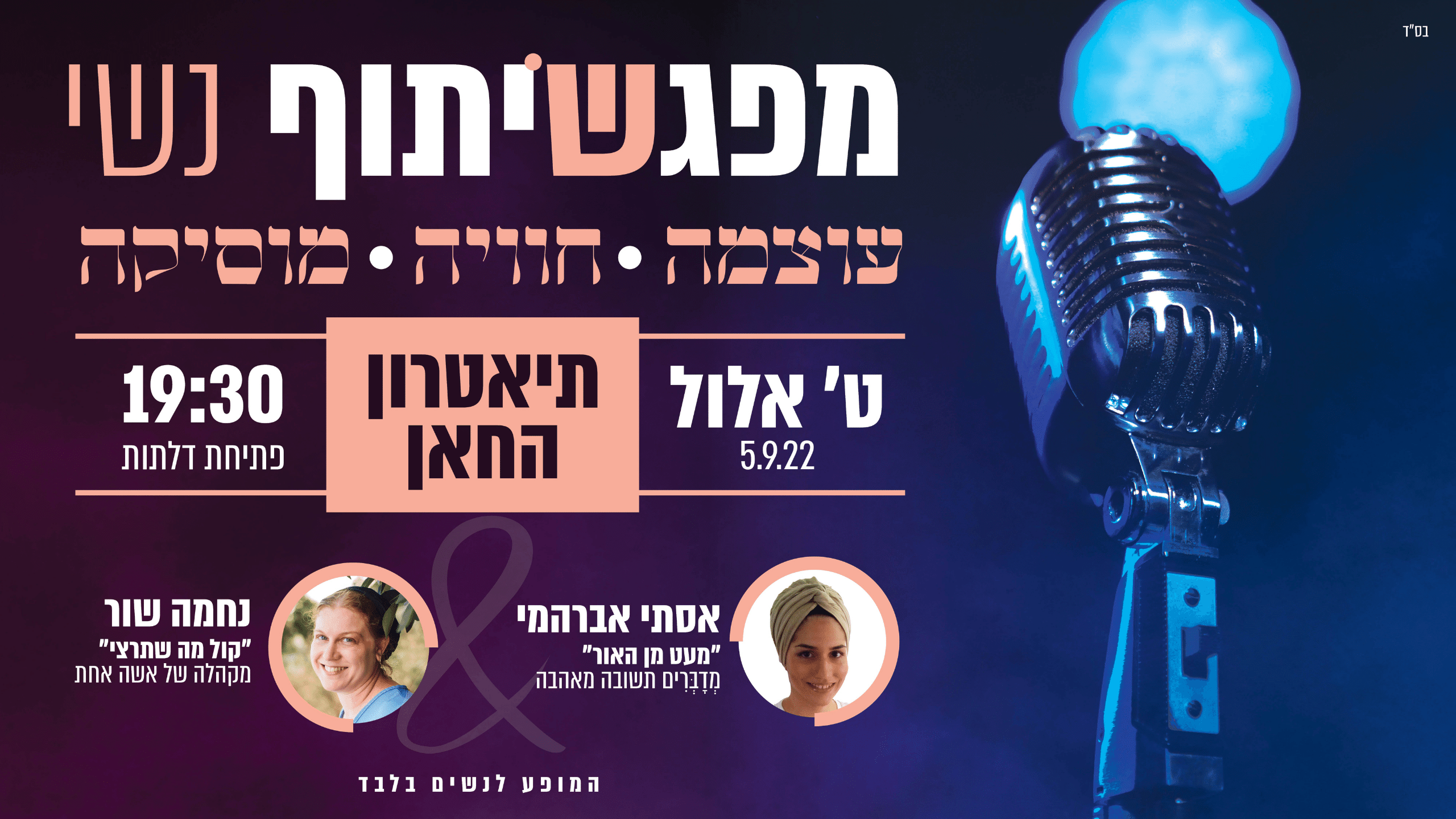 מפגשיתוף נשי – בתיאטרון החאן עם נחמה שור ואסתי אברהמי