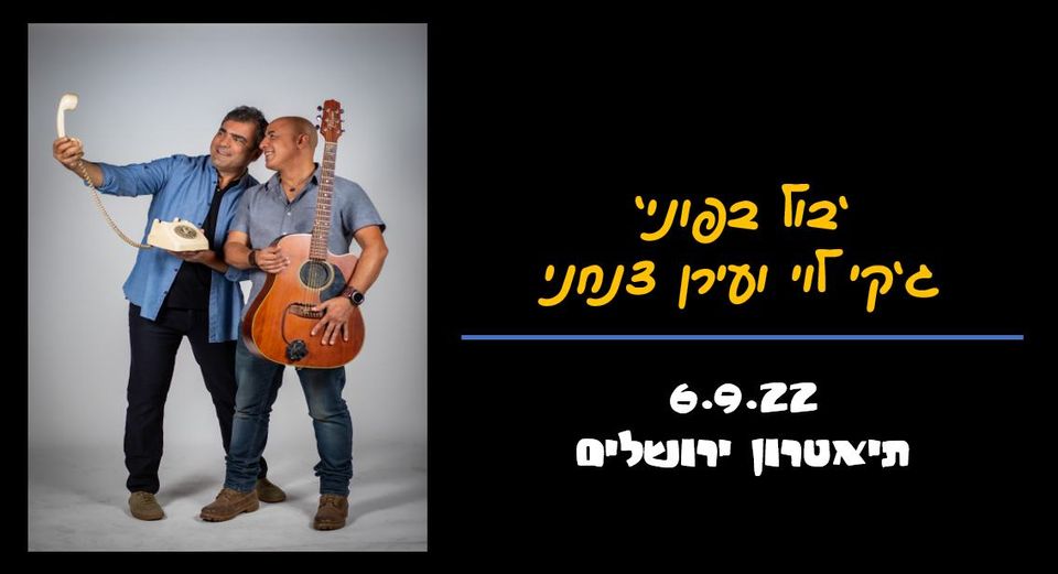 ג’קי לוי ועירן צנחני ‘בול בפוני’ // תיאטרון ירושלים