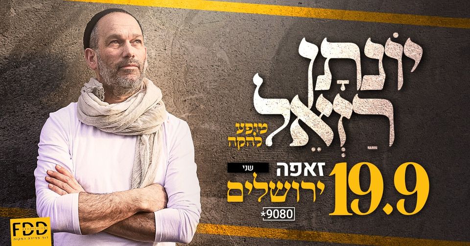 יונתן רזאל – מופע להקה I שני 19.09 I זאפה י-ם