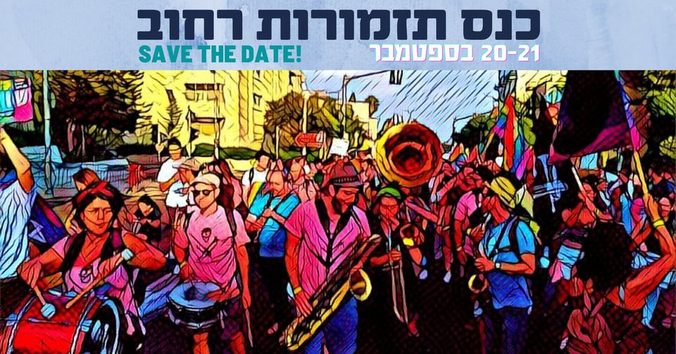 כנס תזמורות הרחוב הראשון