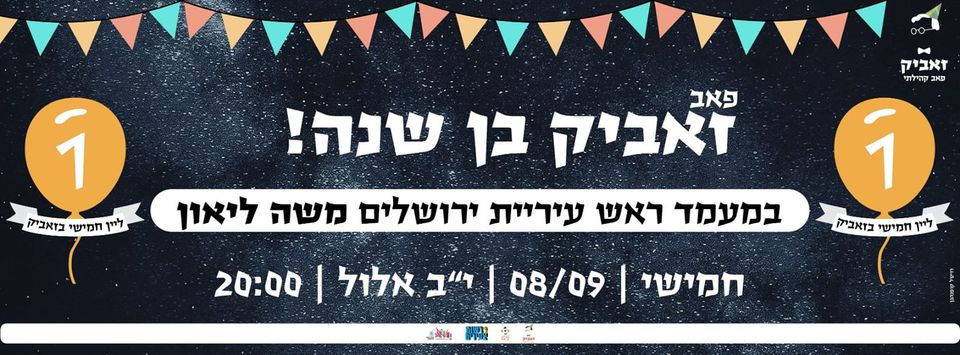 פאב זאביק בן שנה! בואו לחגוג איתנו יומולדת בפאב השכונתי בפסגת זאב