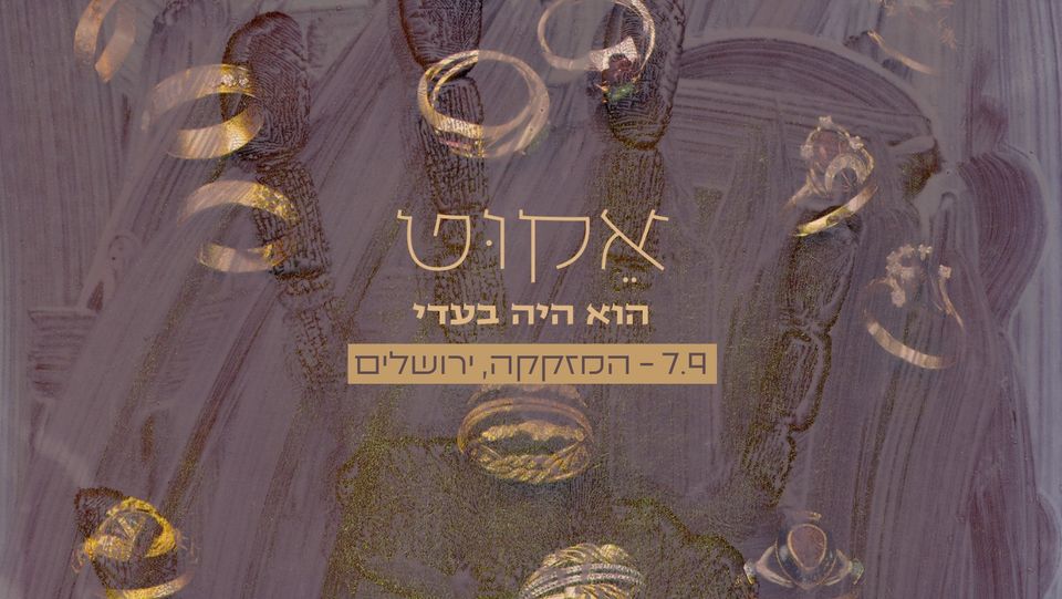 ✰ הוא היה בעדי ✰ אקוט ✰ מזקקה ✰ 7.9