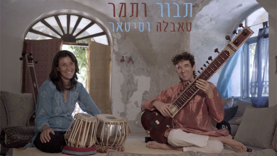 תבור ותמר – טאבלה וסיטאר – עין כרם