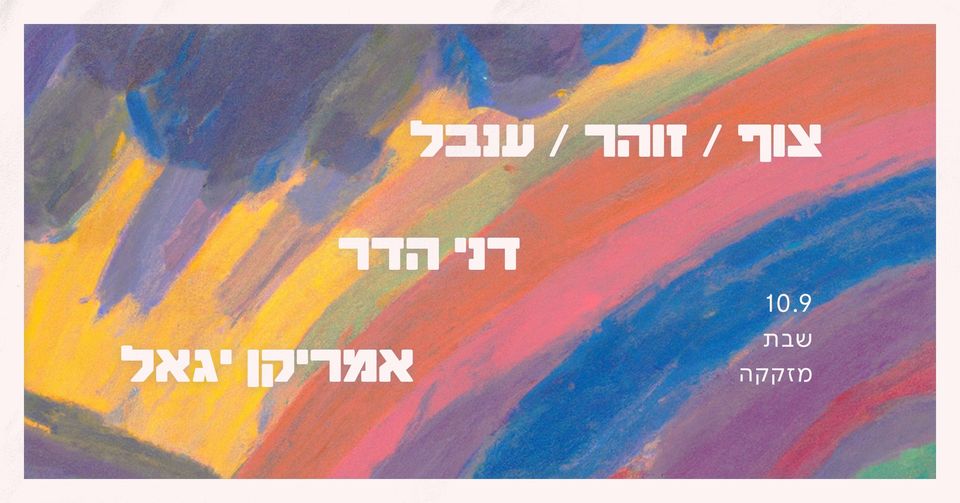 צוף / זוהר / ענבל ⊹ דני הדר ⊹ אמריקן יגאל ✱ מזקקה 10.9