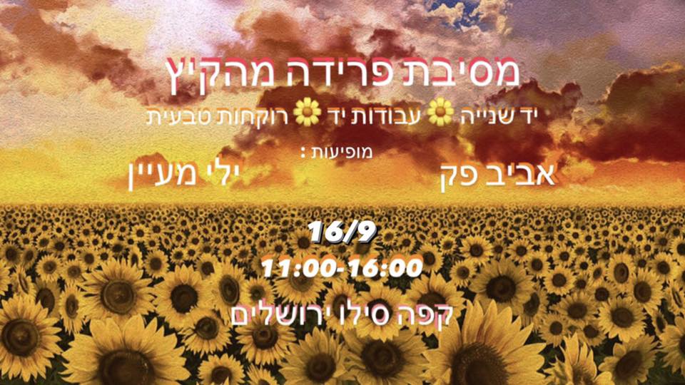 מסיבת פרידה מהקיץ בסילו קפה