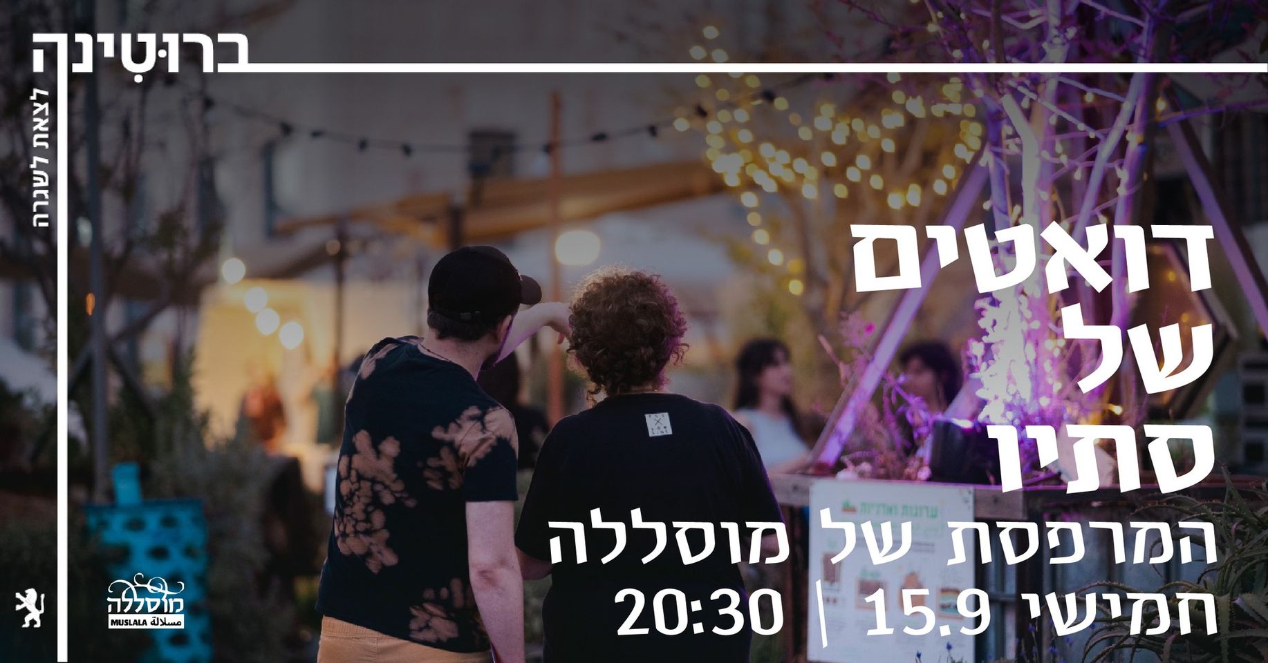 דואטים של סתיו – שלושה דואטים מוזיקליים לפתיחת הסתיו