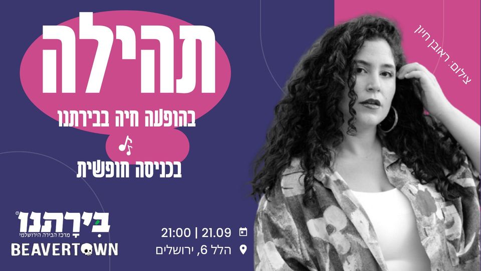 תהילה בבירתנו | הופעה חיה בכניסה חופשית
