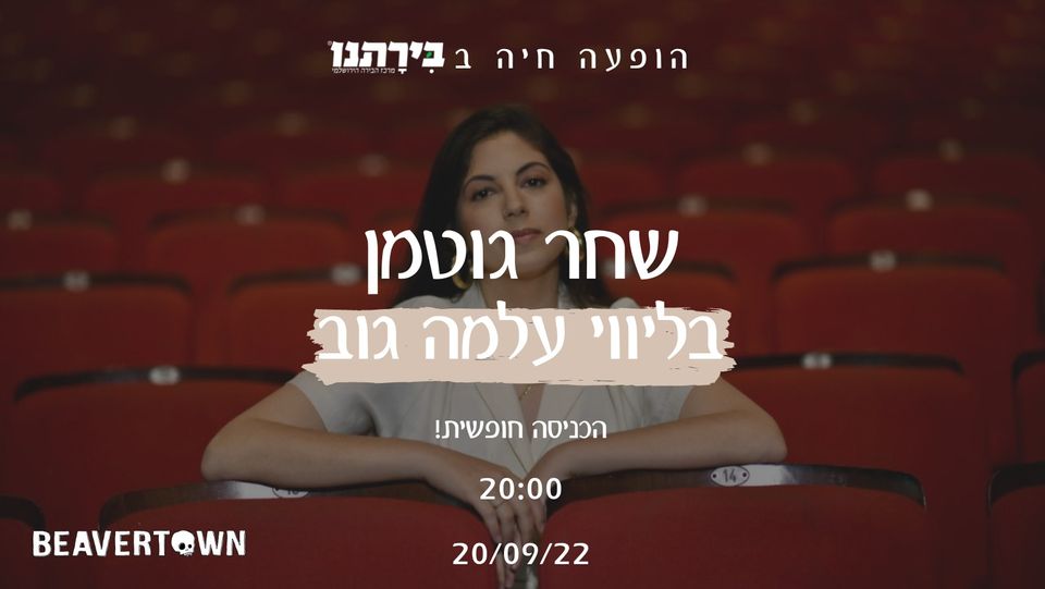 שחר גוטמן בהופעה בבירתנו | הכניסה חופשית