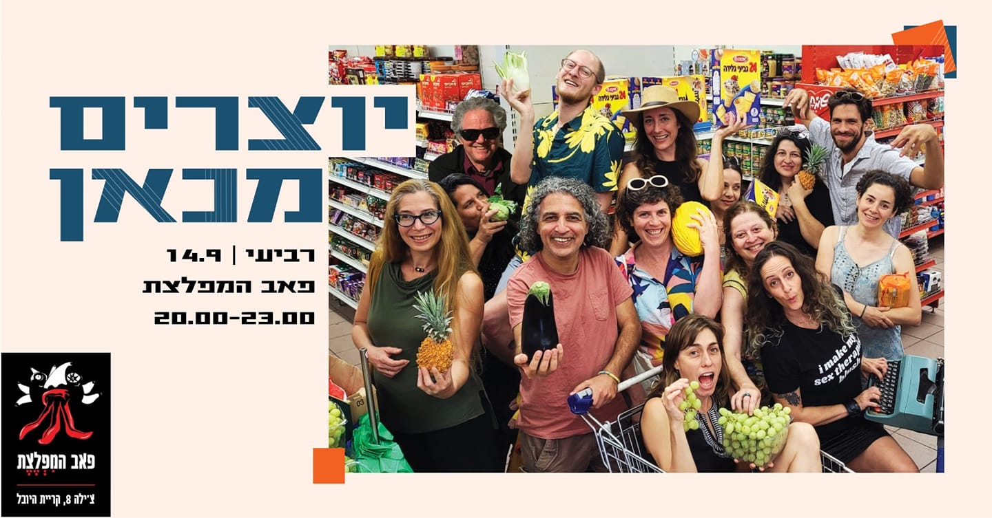 פסטיבל יוצרים יוצרות- 14.9.22