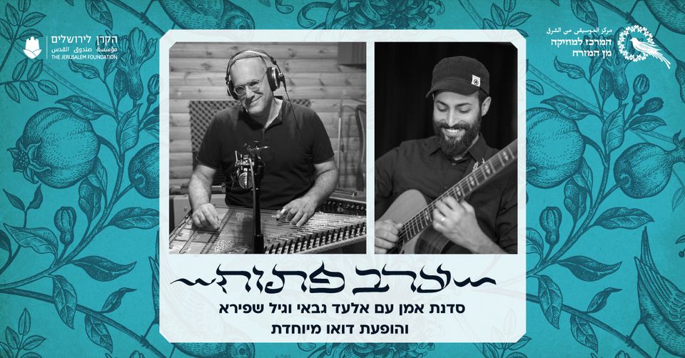 המקאם וההרמוניה ⇔ סדנת אמן והופעה