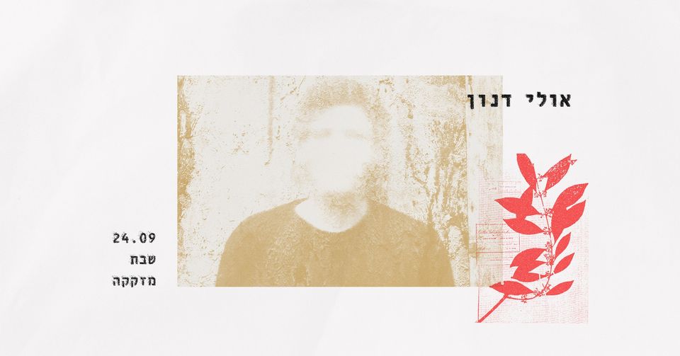 אולי דנון ✶ מזקקה 24.9