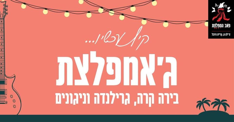 ג’אמפלצת בסימן שנה חדשה-24.9