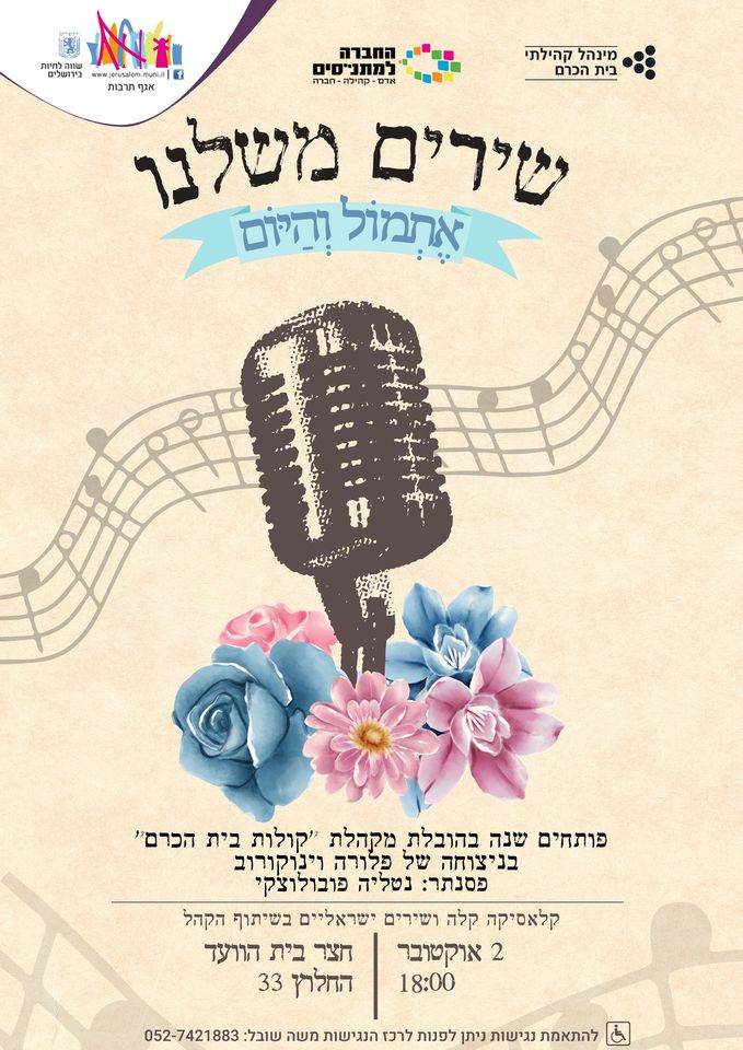שירים משלנו- אתמול והיום