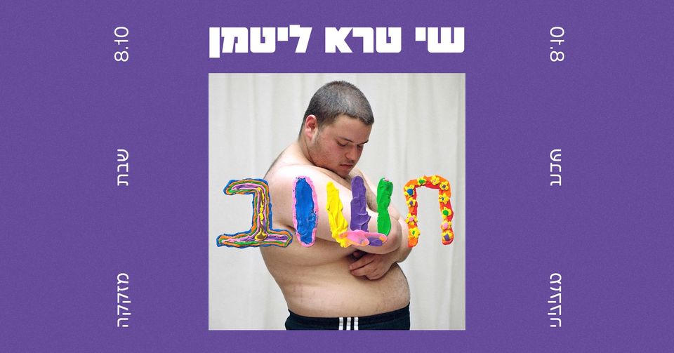 שי טרא ליטמן ♛ מזקקה ♛ 8.10