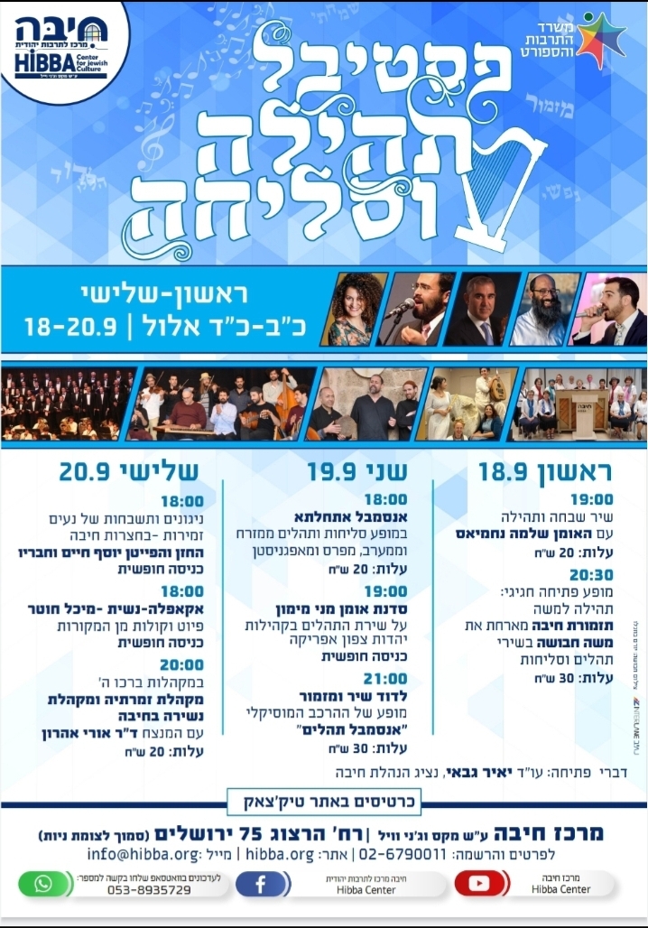 מופע פיוטי סליחות “תהילה וסליחה”