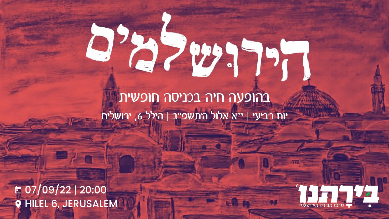הירושלמים בבירתנו