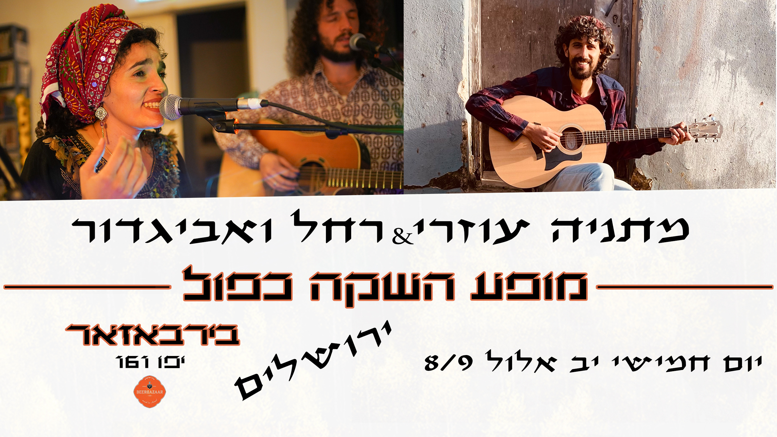 מופע השקה כפול