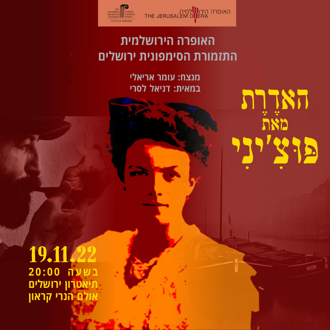 האופרה “האדרת” מאת פוצ’יני.