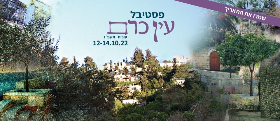 פסטיבל עין כרם הבינלאומי | 2022