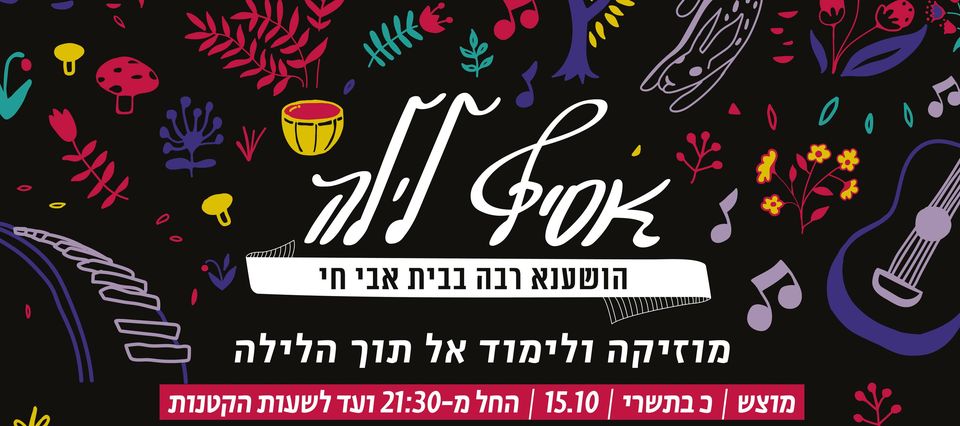 אסיף לילה מוזיקלי בבית אבי חי