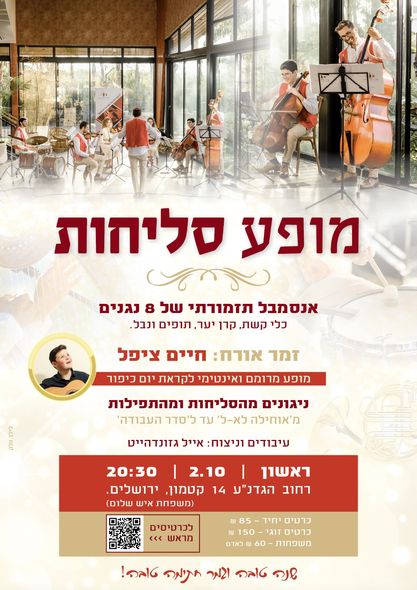 מופע סליחות – אנסמבל תזמורתי 8 נגנים