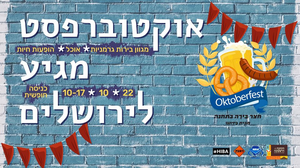 אוקטוברפסט ירושלמי