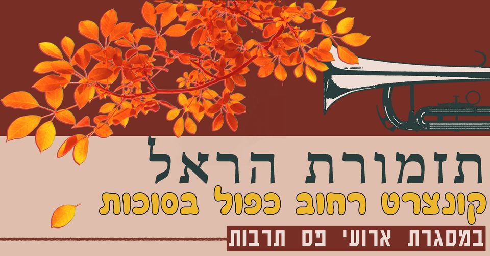 קונצרט רחוב כפול בסוכות!