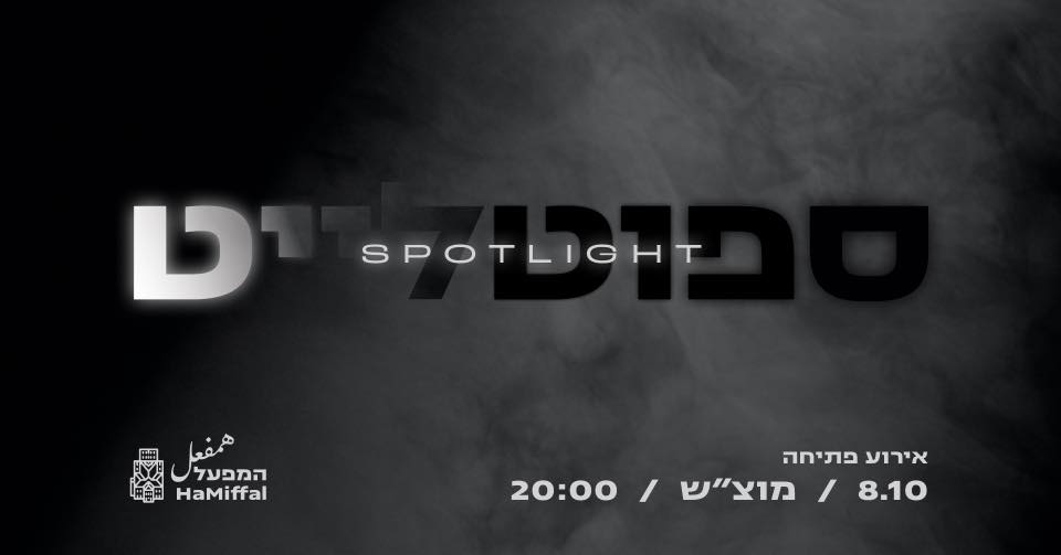 ספוטלייט במפעל