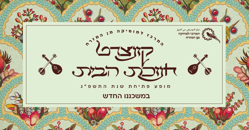 קונצרט חנוכת הבית ✋ המרכז למוסיקה מן המזרח