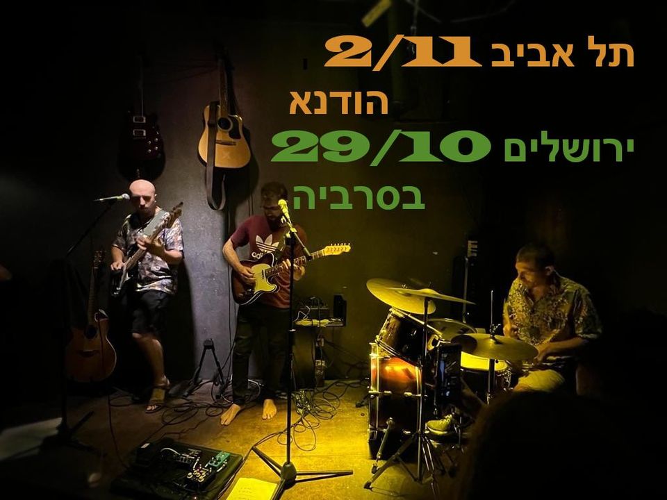 שמשות בהופעה בבסרביה | 29.10