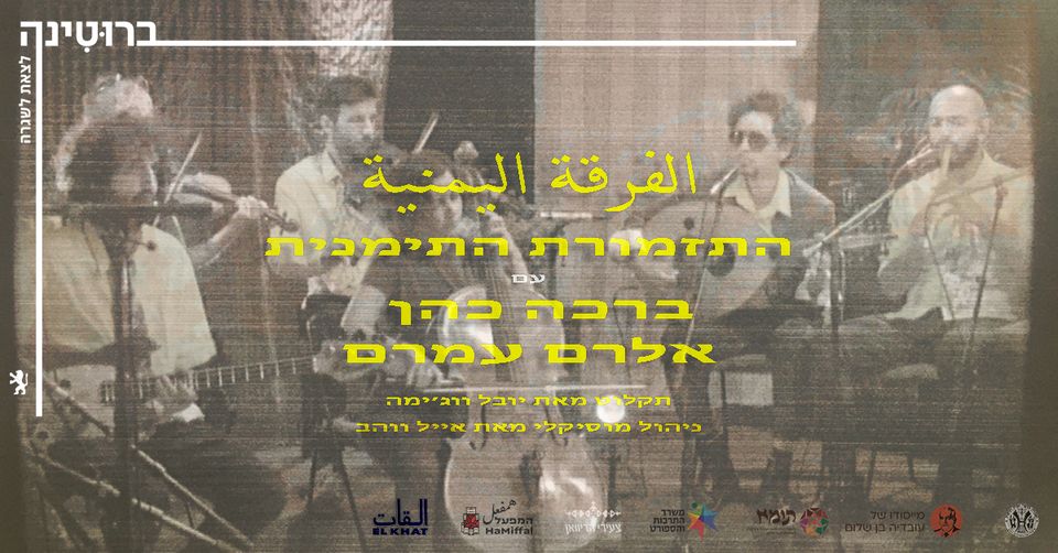 ✽ התזמורת התימנית – מופע בכורה ✽
