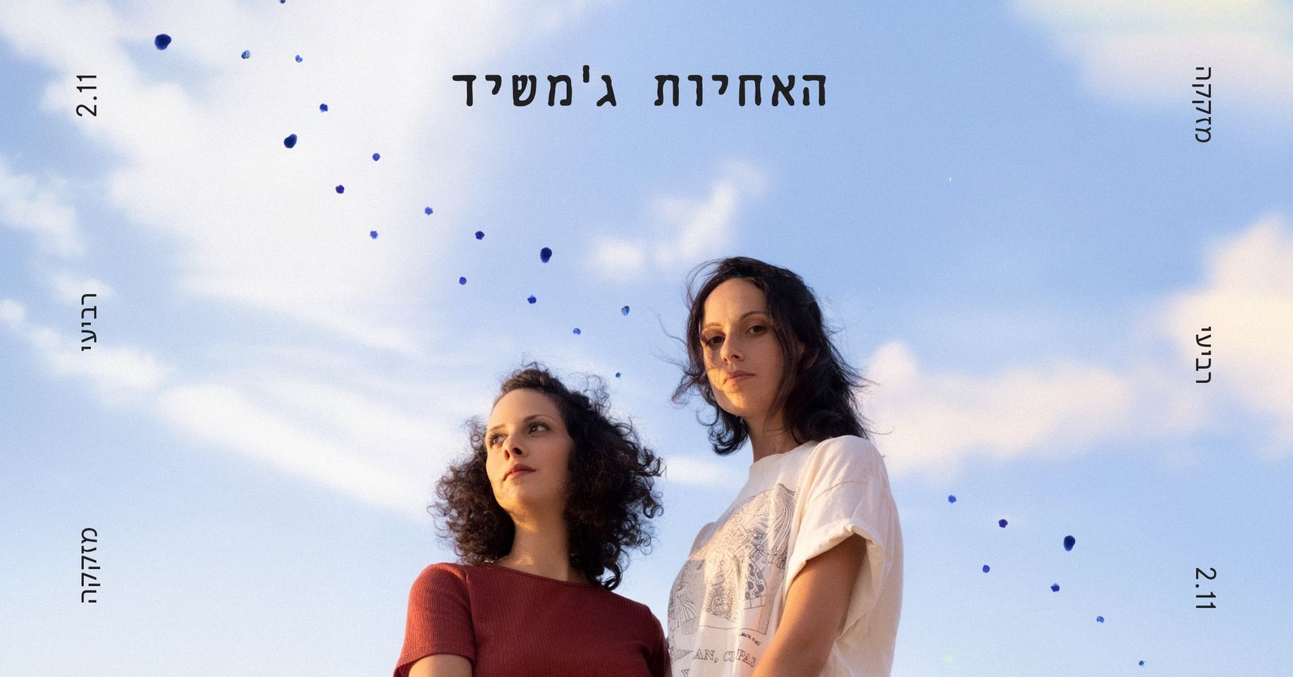 האחיות ג’משיד ✾ מזקקה 2.11
