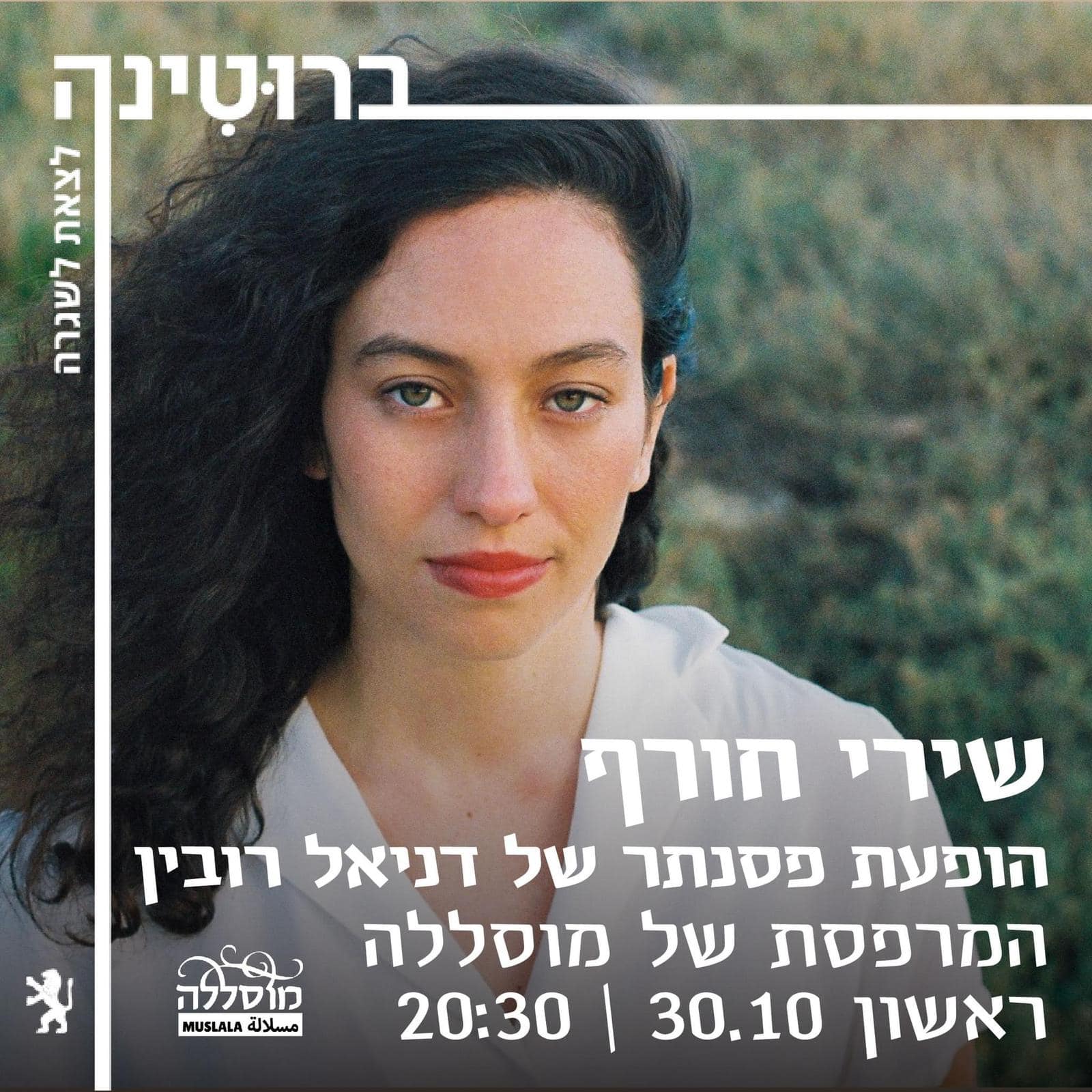 שירי חורף: דניאל רובין