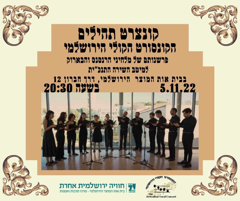 הקונסורט – תהילים – קונצרט בכורה בבית אות המוצר
