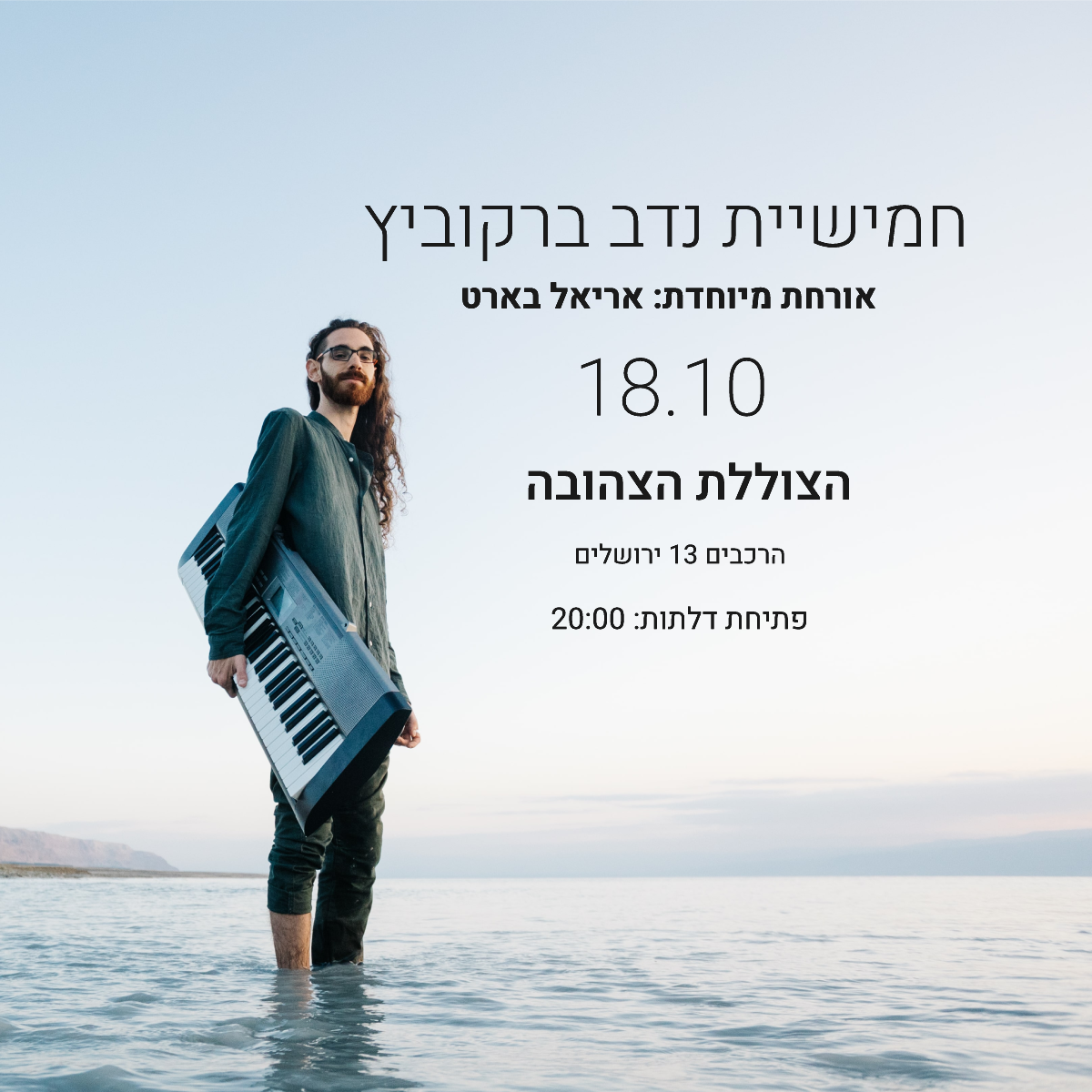 חמישיית נדב ברקוביץ בצוללת הצהובה