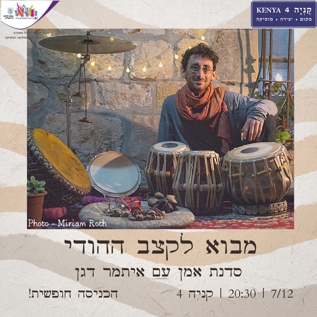 מבוא לקצב ההודי | סדנת אמן עם איתמר דגן