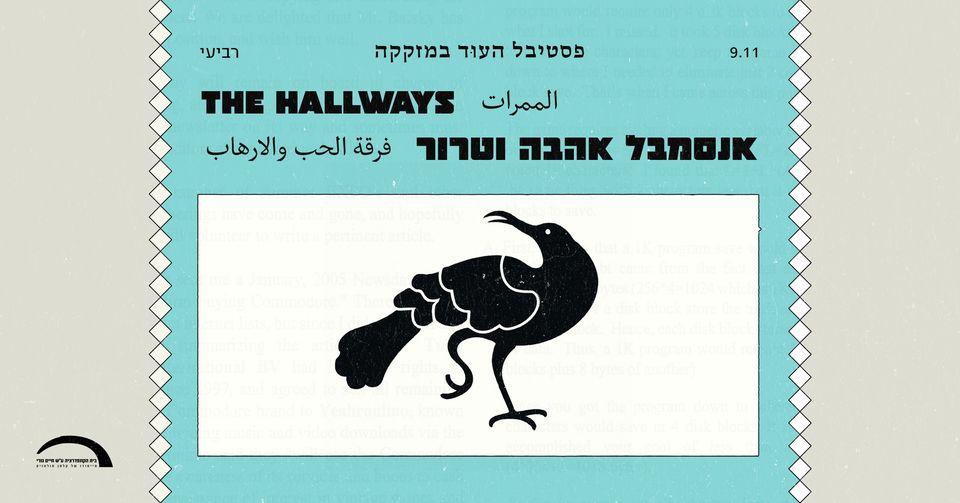 The Hallways ✹ אנסמבל אהבה וטרור ✹ מזקקה 9.11