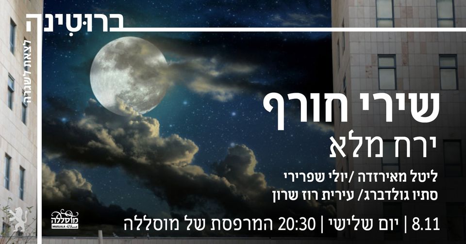 שירי חורף – ירח מלא