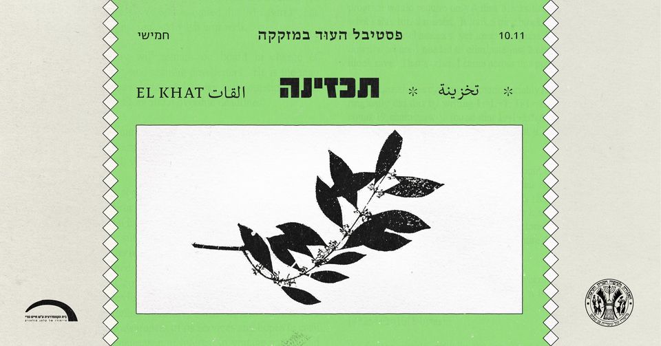 القات El Khat ✹ تخزينة תכזינה ✹ מזקקה 10.11