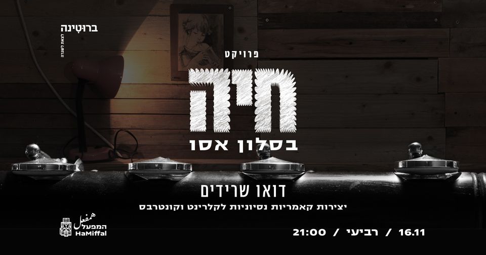 חיה 10 ✦ דואו שרידים בסלון אסו ✦ 16.11