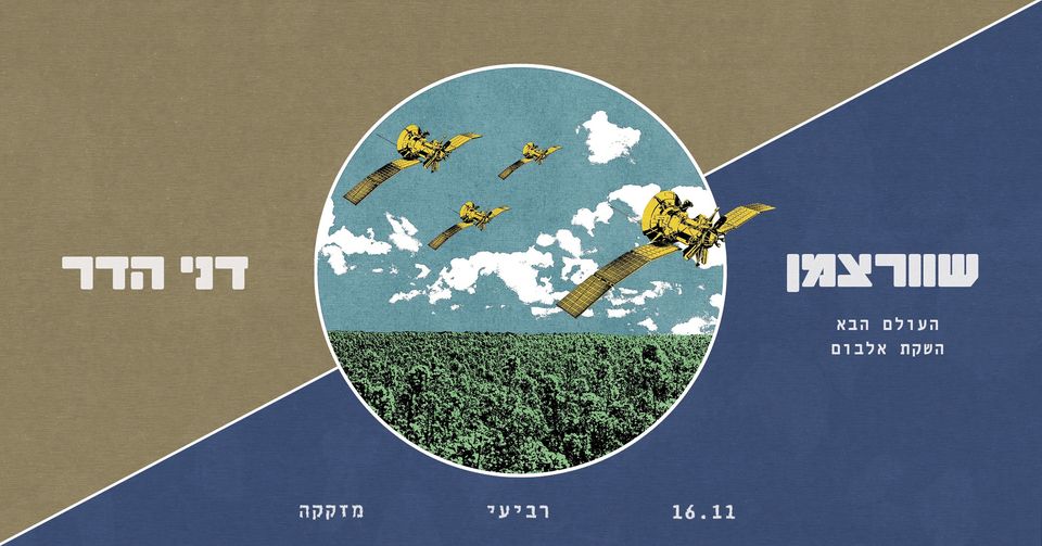 שוורצמן ✢ דני הדר ✢ מזקקה ✢ 16.11