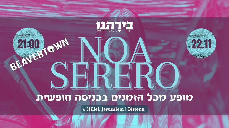 הופעה מכל הזמנים בכניסה חופשית | נועה סררו | בירתנו