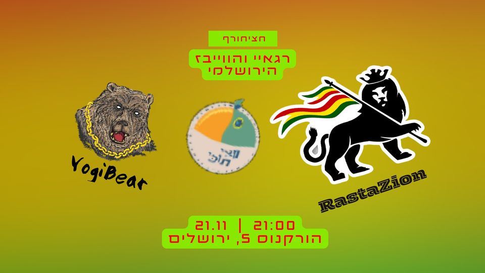 חציחורף | רגאיי והווייבז הירושלמי מגיעים לחצי תוכי