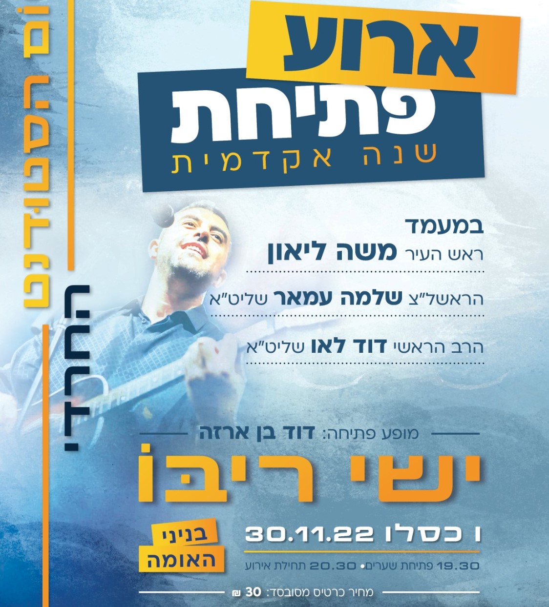 ישי ריבו – הופעת פתיחה: דוד בן ארזה – בנייני האומה