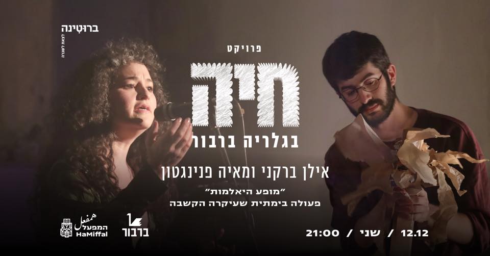 חיה 13 ✦ אילן ברקני ומאיה פנינגטון בגלריה ברבור ✦ 12.12
