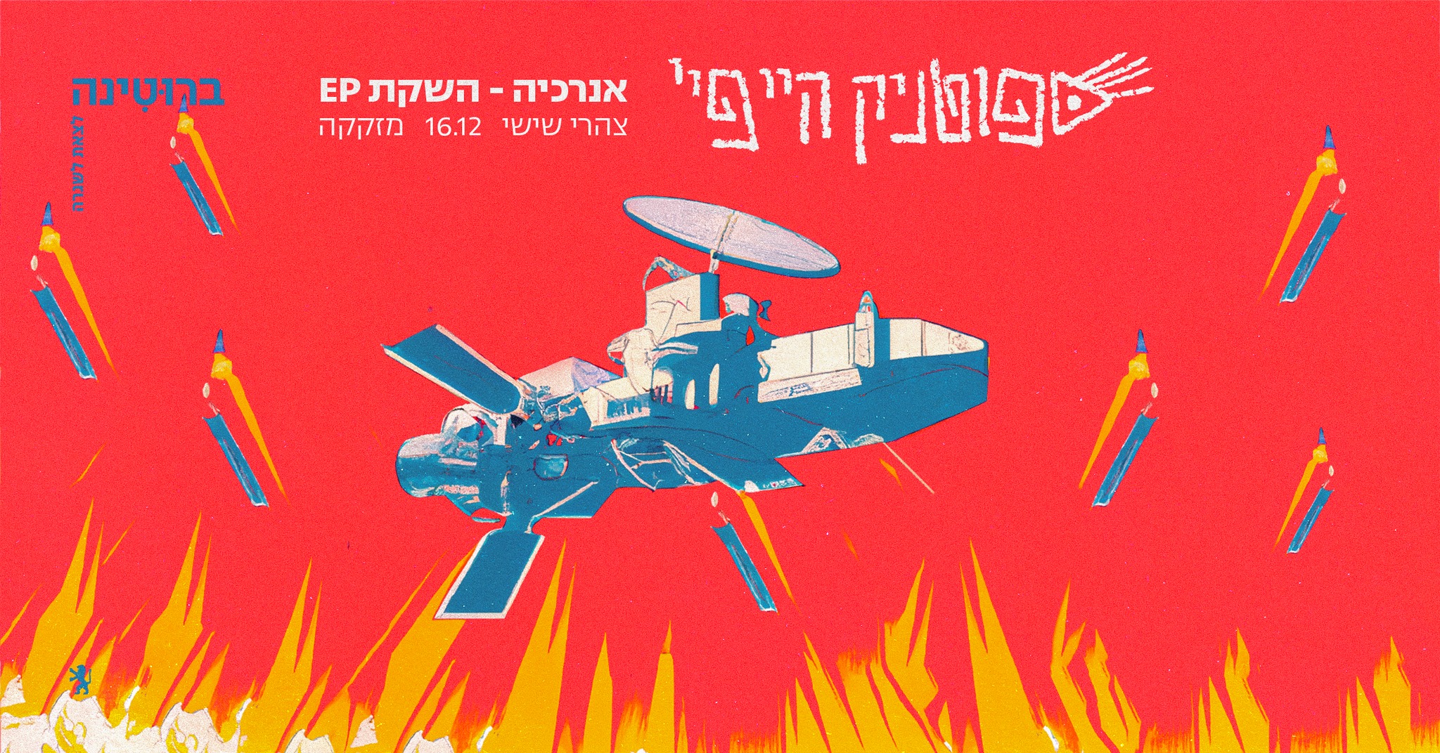 ספוטניק היי פיי – השקת אי פי “אנרכיה”