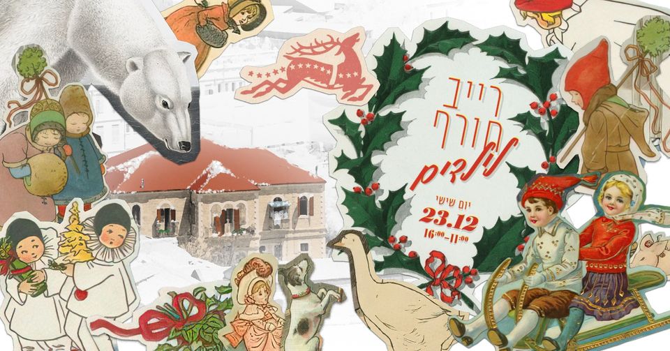 רייב ילדים במפעל ✫ 23.12